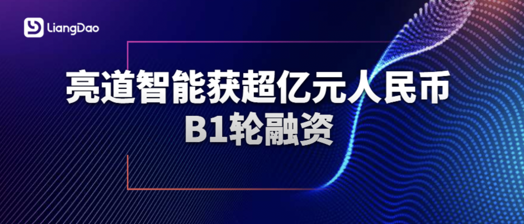 亮道智能获超亿元人民币B1轮融资 加速纯固态激光雷达自动化量产缩略图