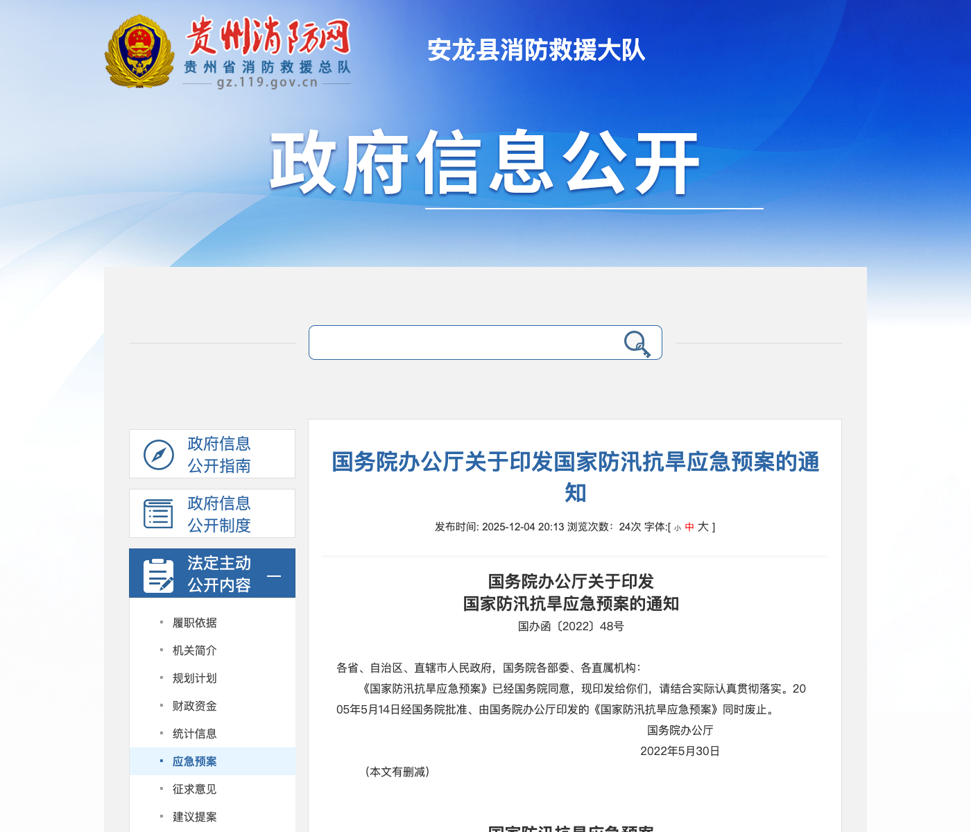 国家防汛抗旱应急预案文件截图