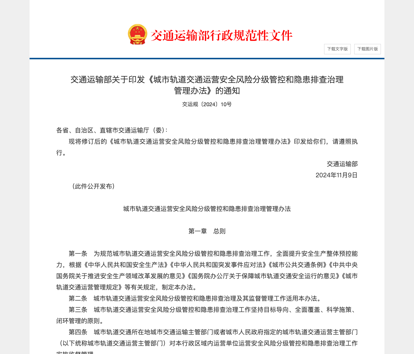 城市轨道交通运营安全风险分级管控和隐患排查治理管理办法文件截图