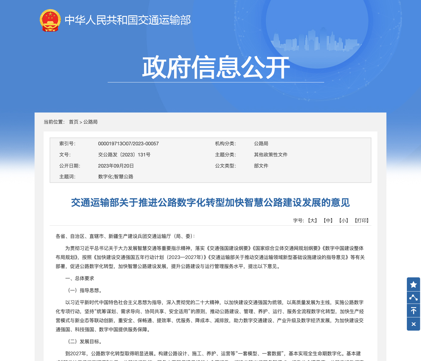 关于推进公路数字化转型加快智慧公路建设发展的意见文件截图