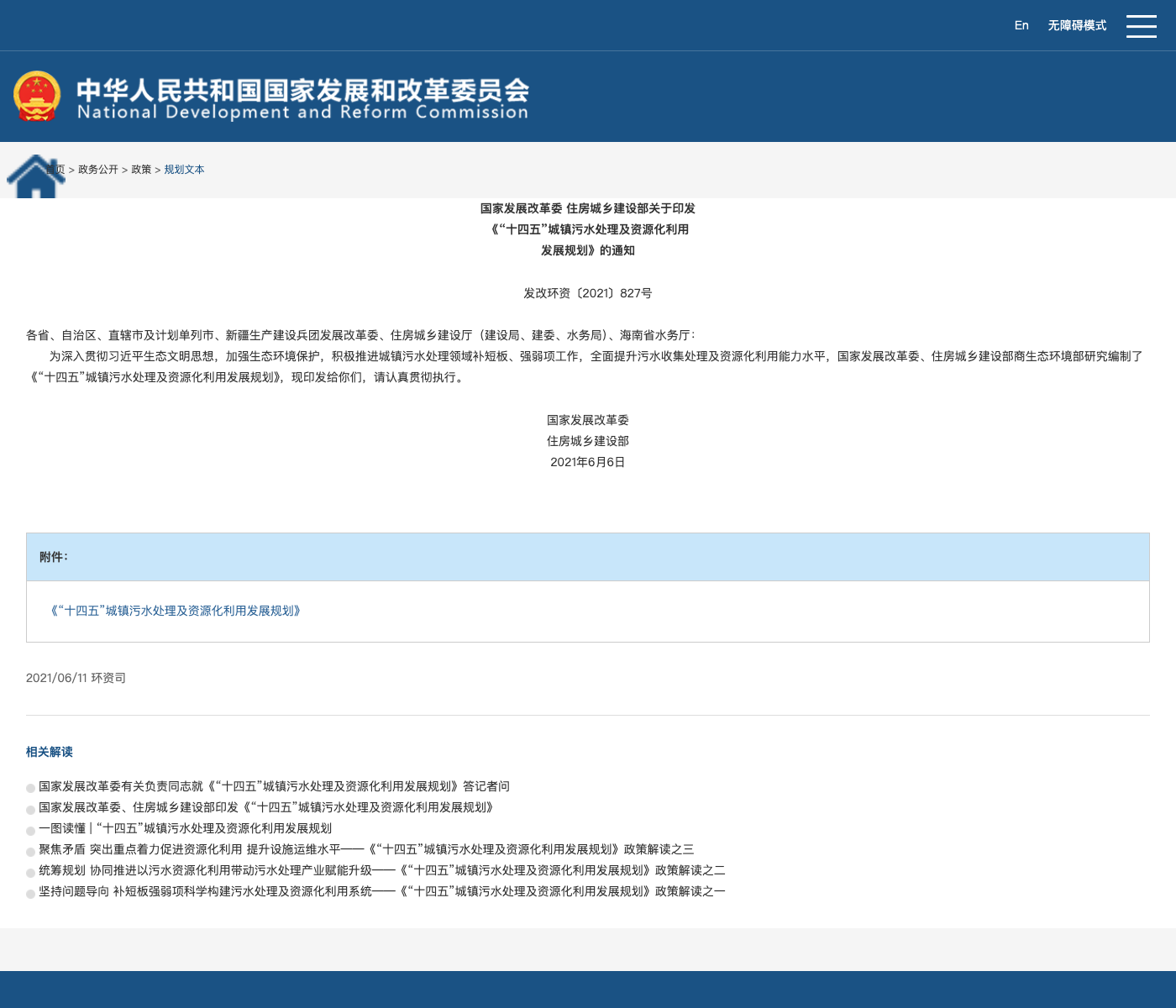 十四五城镇污水处理及资源化利用发展规划文件截图