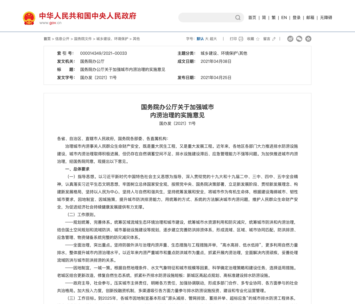 国务院办公厅关于加强城市内涝治理的实施意见文件截图
