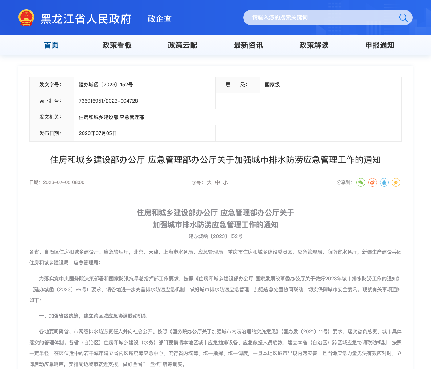 关于加强城市排水防涝应急管理工作的通知文件截图