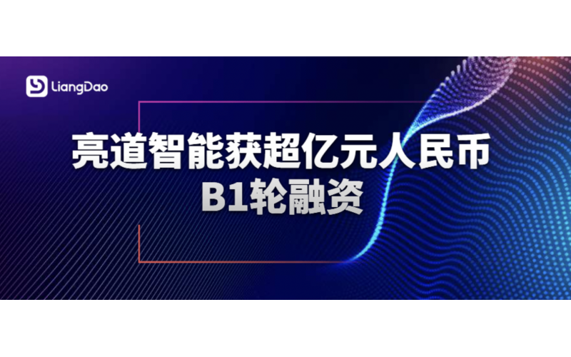 亮道智能获超亿元人民币B1轮融资 加速纯固态激光雷达自动化量产